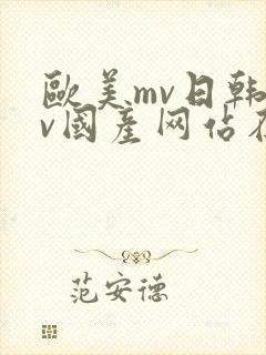 欧美mv日韩mv国产网站在线