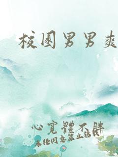 校园男男爽文