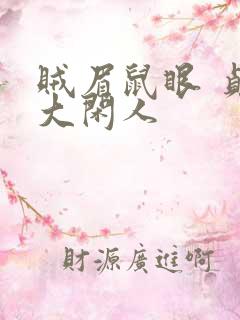 贼眉鼠眼 贞观大闲人