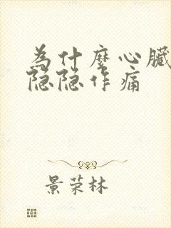 为什么心脏一直隐隐作痛