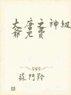 大唐之神级太子爷免费