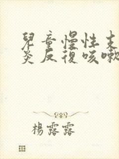 儿童慢性支气管炎反复咳嗽吃什么药效果好