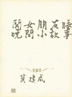 哄女朋友睡觉的晚间小故事
