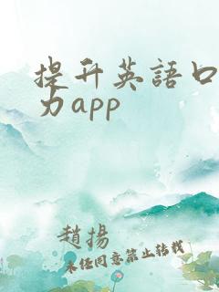 提升英语口语能力app