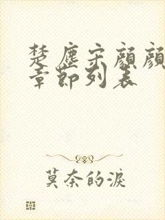 楚尘宋颜颜全部章节列表