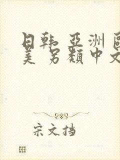 日韩 亚洲 欧美 另类中文在线