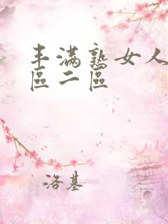 丰满熟女人妻一区二区