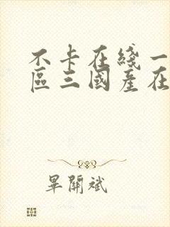 不卡在线一区二区三国产在线视频