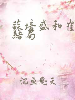 苏培盛和崔槿汐结局