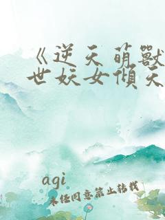 《逆天萌兽:绝世妖女倾天下