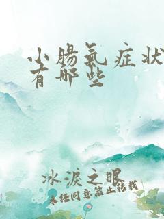 小肠气症状表现有哪些