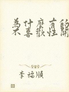 为什么有的女生不喜欢性关系
