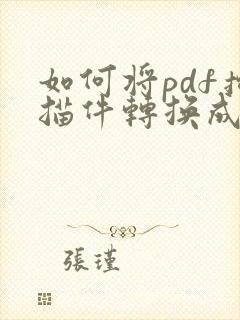 如何将pdf扫描件转换成word