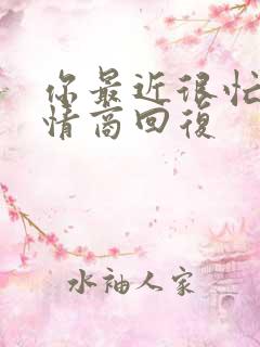 你最近很忙吗高情商回复 你最近很忙吗高情商回复