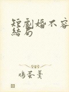 短剧婚不容情大结局