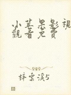 小苹果影视在线观看免费