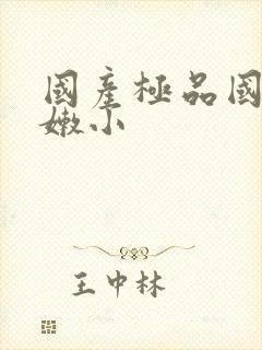 国产极品国模粉嫩小