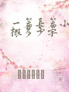 一篇长篇小说大概多少字