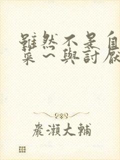 虽然不是自己的菜~与讨厌的姐姐超契合动漫