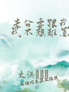 老公要跟我离婚我不想离怎么办