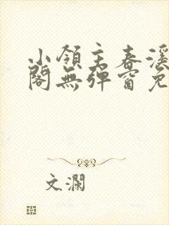 小领主春溪笔趣阁无弹窗免费阅读