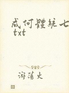 成何体统七英俊 txt