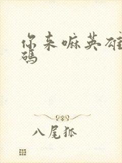 你来嘛英雄礼包码