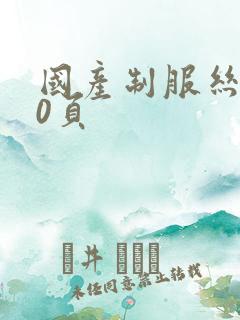 国产制服丝袜10页