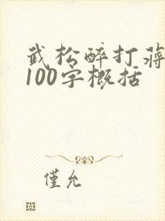 武松醉打蒋门神100字概括