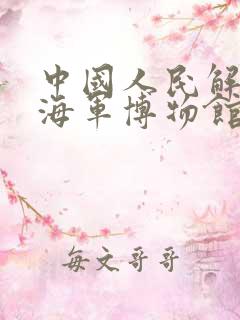 中国人民解放军海军博物馆在哪