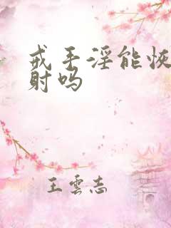 戒手淫能恢复早射吗