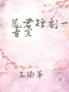 凤君短剧一口气看完