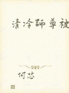 清冷师尊被c