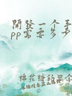 开发一个手机app需要多少钱费用