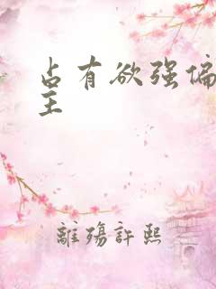 占有欲强偏执男主