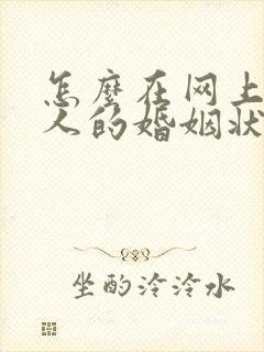 怎么在网上查别人的婚姻状况