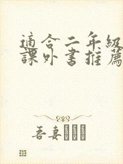适合二年级看的课外书推荐