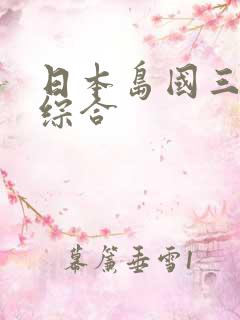 日本岛国三级色综合