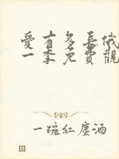 爱有多长俄剧第一季免费观看