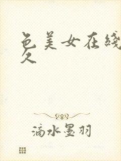 色美女在线视频久
