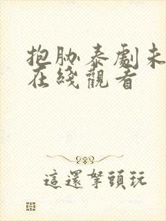 抱胁泰剧未删减在线观看