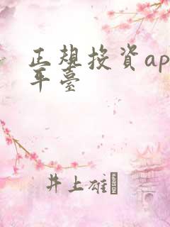 正规投资app平台
