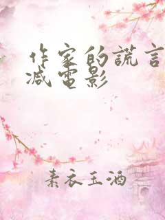 作家的谎言无删减电影