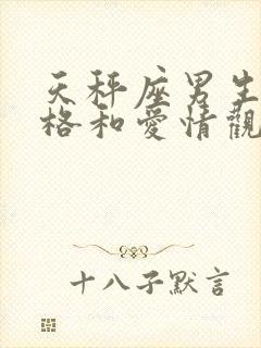 天秤座男生的性格和爱情观