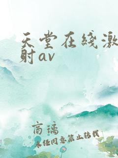 天堂在线激情四射av