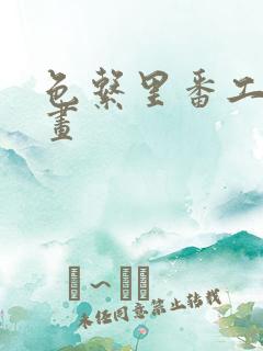色系里番工口漫画 色系里番工口漫画
