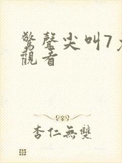 惊声尖叫7免费观看