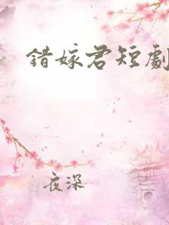 错嫁君短剧合集