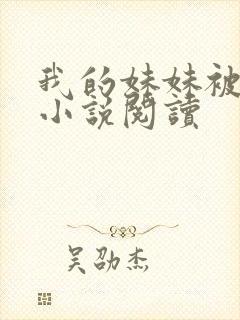 我的妹妹被偷奸小说阅读