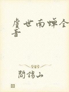 虞世南蝉全诗注音